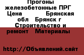 Прогоны железобетонные ПРГ › Цена ­ 3 000 - Брянская обл., Брянск г. Строительство и ремонт » Материалы   